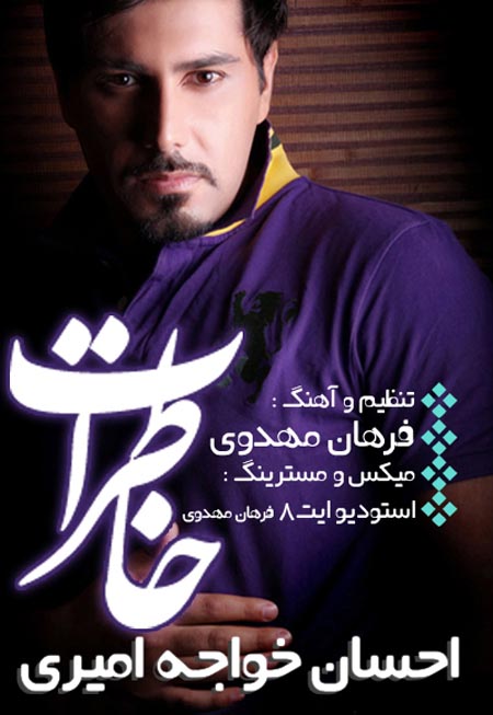 احسان خواجه امیری – خاطرات