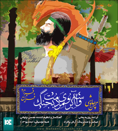 محسن چاوشی و فرزاد فرزین – واسه آبروی مردمت بجنگ