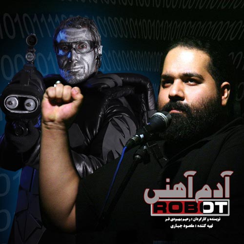 رضا صادقی – آدم آهنی