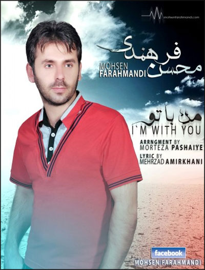 محسن فرهمندی – من با تو