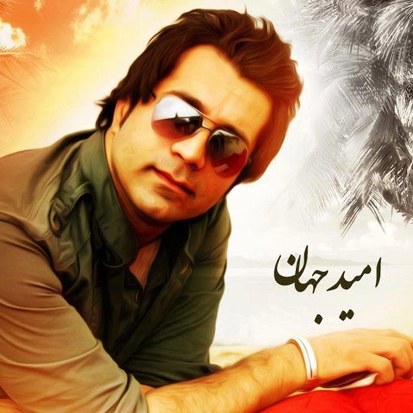 امید جهان – جمعه شب