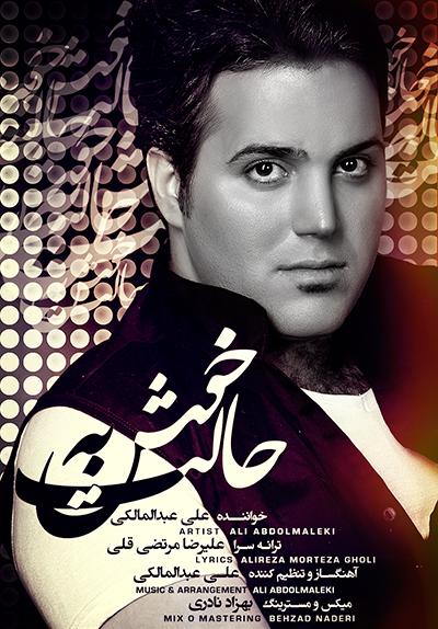 علی عبدلمالکی – خوش به حالت