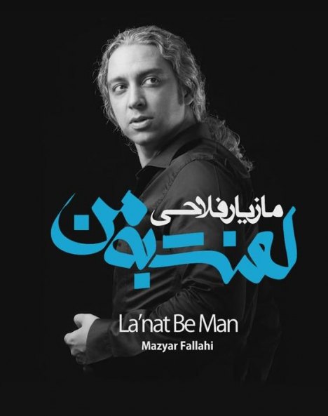 دانلود تیزر آلبوم جدید مازیار فلاحی به نام لعنت به من دانلود تیزر آلبوم جدید مازیار فلاحی به نام لعنت به من