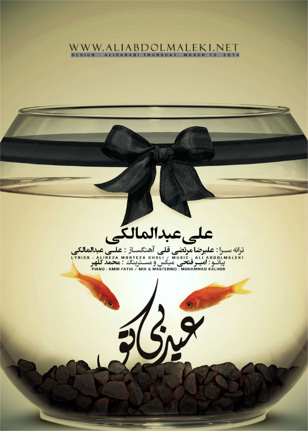 دانلود آهنگ جدید علی عبدالمالکی به نام عید بی تو دانلود آهنگ جدید علی عبدالمالکی به نام عید بی تو