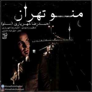 دانلود آهنگ جدید احمد سلو به نام منو تهران