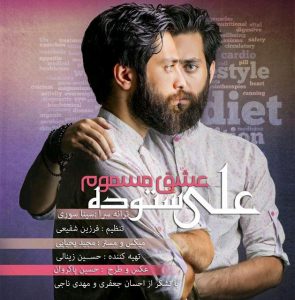 دانلود آهنگ جدید علی ستوده به نام عشق مسموم