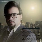 دانلود آهنگ جدید علیرضا عباسی به نام شکستی منو