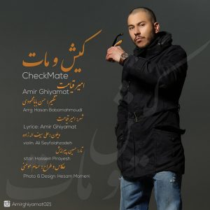 دانلود آهنگ جدید امیر قیامت به نام کیش و مات