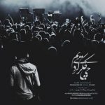 دانلود آهنگ جدید امیر قیامت به نام چی فکر میکردیم