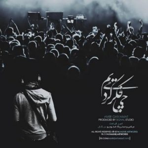 دانلود آهنگ جدید امیر قیامت به نام چی فکر میکردیم