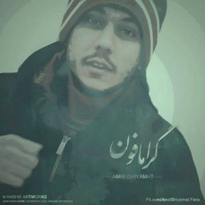 دانلود آهنگ جدید امیر قیامت به نام گرامافون