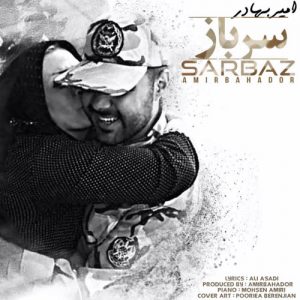 دانلود آهنگ جدید امیربهادر به نام سرباز