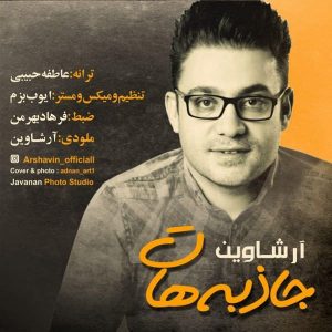 دانلود آهنگ جدید آرشاوین (علی زارعی) به نام جاذبه هات