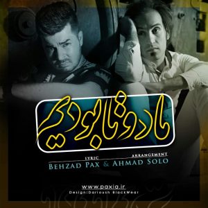 دانلود آهنگ جدید بهزاد پکس و احمد سولو به نام ما دو تا بودیم