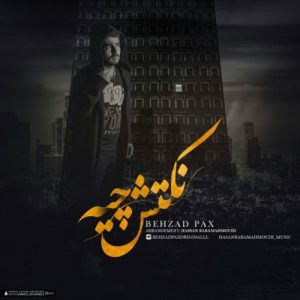 دانلود آهنگ جدید بهزاد پکس به نام نکتش چیه؟