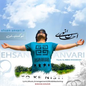 دانلود آهنگ جدید احسان انوری به نام تو که نیستی
