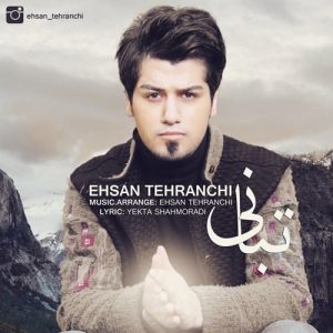 دانلود آهنگ جدید احسان تهرانچی به نام تبانی