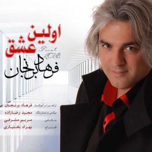 دانلود آهنگ جدید فرهاد برنجان به نام اولین عشق