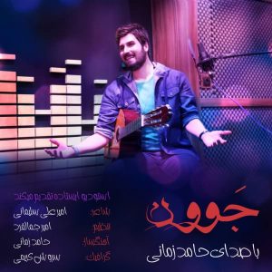 دانلود آهنگ جدید حامد زمانی به نام جوون