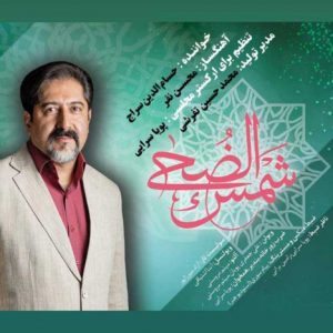 دانلود آهنگ جدید حسام الدین سراج به نام شمس ضحی