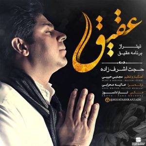 دانلود آهنگ جدید حجت اشرف زاده به نام عقیق
