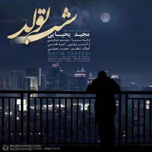 دانلود موزیک ویدئو جدید مجید یحیایی به نام شب تولد