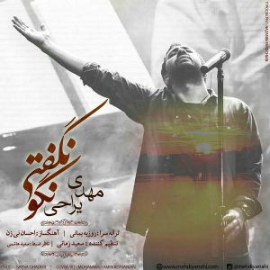 دانلود آهنگ جدید مهدی یراحی به نام نگو نگفتی