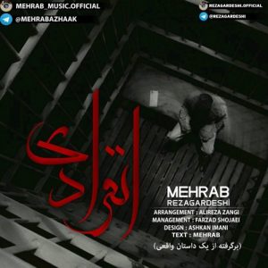 دانلود آهنگ جدید مهراب (حسین زینالی) و رضا گردشی به نام انفرادی