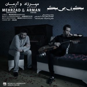 دانلود آهنگ جدید مهرزاد امیرخانی و آرمان امامی به نام میگیری چی میگم