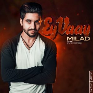 دانلود آهنگ جدید میلاد به نام ای وای