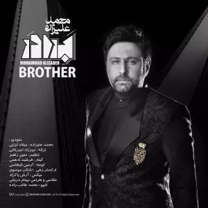 دانلود آهنگ جدید محمد علیزاده به نام برادر (تیتراژ سریال برادر)