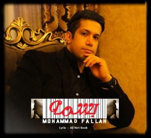 دانلود آهنگ جدید محمد فلاح به نام بسمه