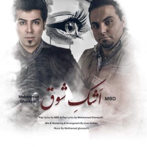 دانلود آهنگ جدید محمد قریشی و M.B.D به نام اشک شوق
