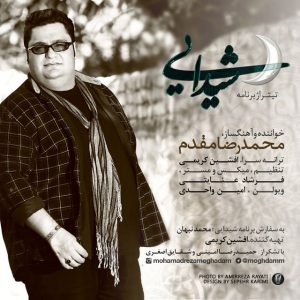 دانلود آهنگ جدید محمدرضا مقدم به نام تیتراژ برنامه شیدایی