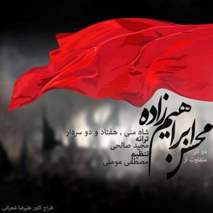 دانلود آهنگ جدید محسن ابراهیم زاده به نام هفتاد و دو سردار