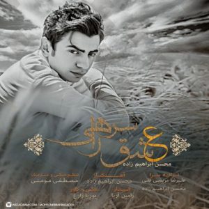 دانلود آهنگ جدید محسن ابراهیم زاده به نام عشق سرراهی