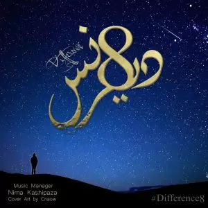 دانلود میکس جدید منعم به نام دیفرنس 8 (ویژه رمضان)