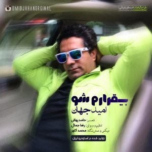 دانلود آهنگ جدید امید جهان به نام بیقرارم شو