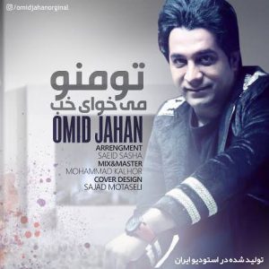 دانلود آهنگ جدید امید جهان به نام تو منو میخوای خوب