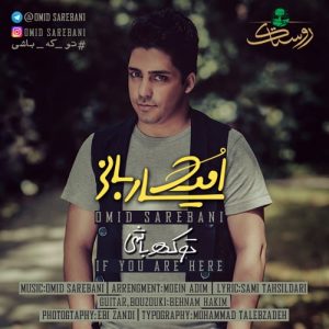 دانلود آهنگ جدید امید ساربانی به نام تو که باشی
