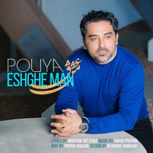 دانلود آهنگ جدید پویا به نام عشق من
