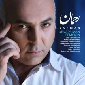 دانلود آهنگ جدید رحمان به نام کنار من بمون