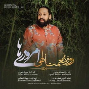 دانلود آهنگ جدید روزبه نعمت‌الهی به نام امروزی ها