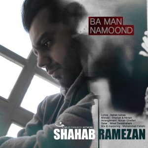 دانلود آهنگ جدید شهاب رمضان به نام بامن نموند