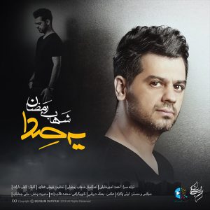دانلود آهنگ جدید شهاب رمضان به نام یه صدا