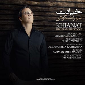 دانلود آهنگ جدید شهرام شکوهی به نام خیانت