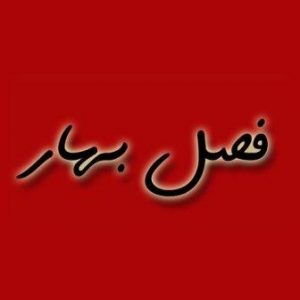 دانلود آهنگ جدید مهدی یراحی و مرتضی پاشایی و سعید شهروز و رضا صادقی و محمد علیزاده به نام فصل بهار