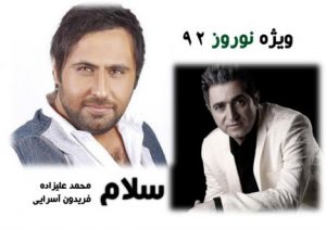 فریدون آسرایی و محمد علیزاده – سلام