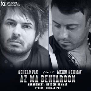 مهدی همت و بهزاد پکس – از ما بهترون