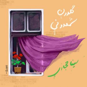 سینا حجازی – گلدون شمعدونی